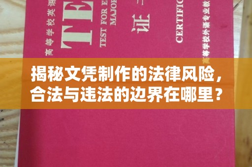宽城揭秘文凭制作的法律风险，合法与违法的边界在哪里？